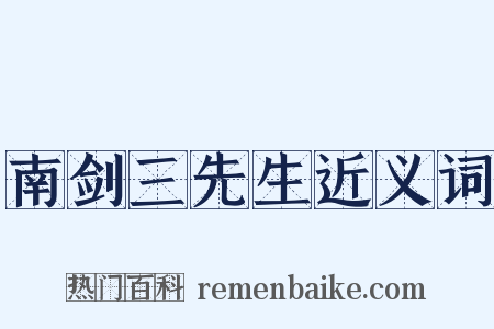 南剑三先生近义词是什么意思的图片